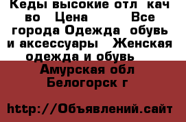 Кеды высокие отл. кач-во › Цена ­ 950 - Все города Одежда, обувь и аксессуары » Женская одежда и обувь   . Амурская обл.,Белогорск г.